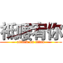 祗喓宥你 (attack on titan)