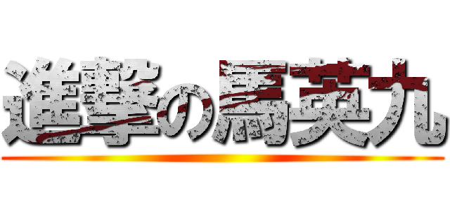 進撃の馬英九 ()