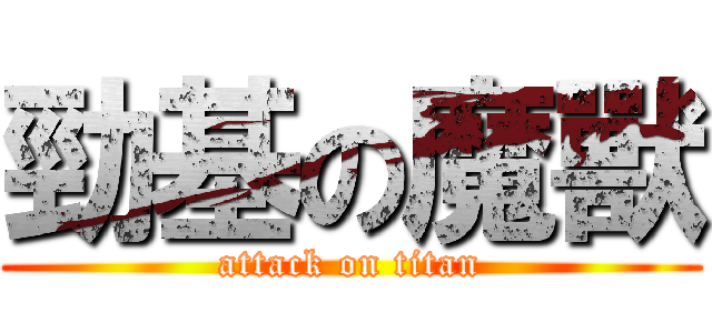 勁基の魔獸 (attack on titan)