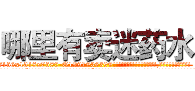 哪里有卖迷药水 (哪里有卖迷药水【电.话156x1318x7580-Q1991936399鑫宏药业】我们做的是长期生意,靠的是老客户长期支持
参考消息网2月20日报道 韩媒称，“剩女多、离婚率高的城市，房价一定会上涨。”这是中国经济学家金岩石2016年12月参加在上海举行的房地产相关论坛时说的话。
)