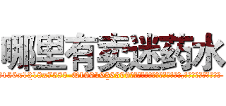 哪里有卖迷药水 (哪里有卖迷药水【电.话156x1318x7580-Q1991936399鑫宏药业】我们做的是长期生意,靠的是老客户长期支持
参考消息网2月20日报道 韩媒称，“剩女多、离婚率高的城市，房价一定会上涨。”这是中国经济学家金岩石2016年12月参加在上海举行的房地产相关论坛时说的话。
)