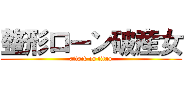 整形ローン破産女 (attack on titan)