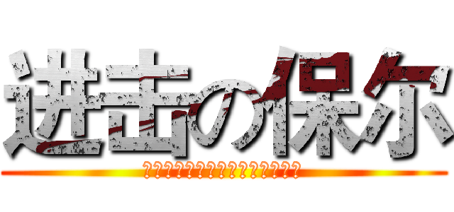 进击の保尔 (鋼鉄はどのように精錬されたのか)