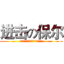 进击の保尔 (鋼鉄はどのように精錬されたのか)