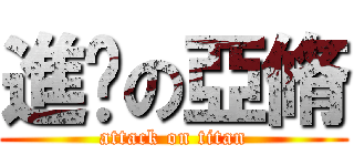 進擊の亞脩 (attack on titan)