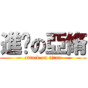 進擊の亞脩 (attack on titan)