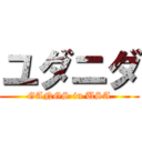 ユダニダ (GANGS in USA)