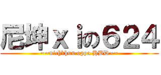 尼坤ｘｉの６２４ (~~nichkhun oppa HBD~~)