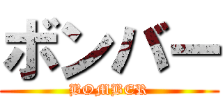 ボンバー (BOMBER)