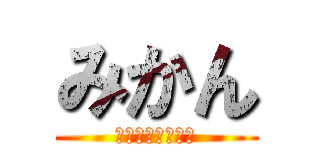 みかん (мандарин)