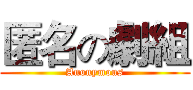 匿名の劇組 (Anonymous)