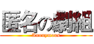 匿名の劇組 (Anonymous)