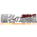 匿名の劇組 (Anonymous)