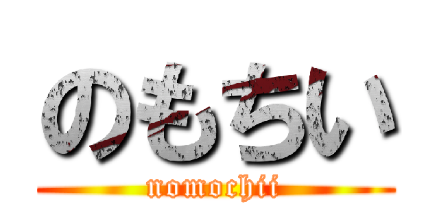 のもちい (nomochii)