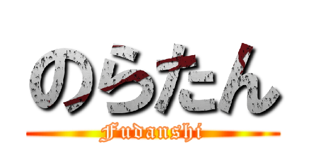 のらたん (Fudanshi)