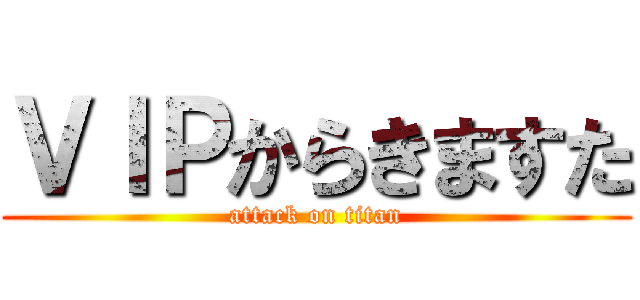 ＶＩＰからきますた (attack on titan)