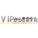 ＶＩＰからきますた (attack on titan)