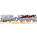 進撃の啾啾啾 (attack on titan)