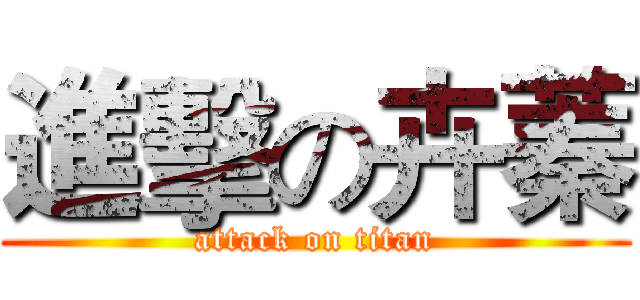 進擊の卉蓁 (attack on titan)
