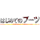 はじめてのブーツ (hajimete no bu-tu)