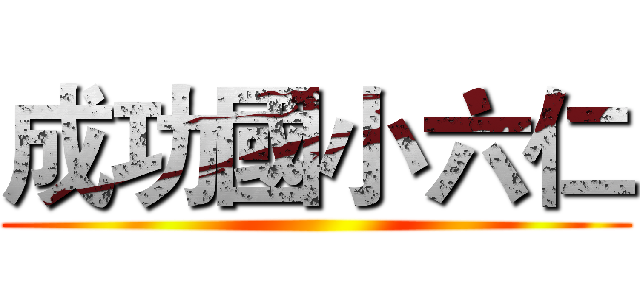 成功國小六仁 ()