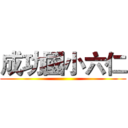 成功國小六仁 ()