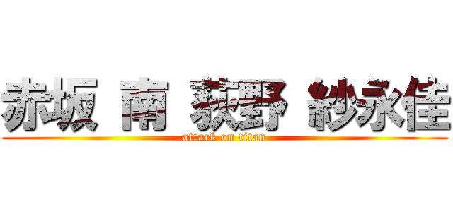 赤坂 南 荻野 紗永佳 (attack on titan)