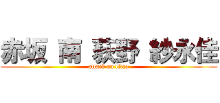赤坂 南 荻野 紗永佳 (attack on titan)