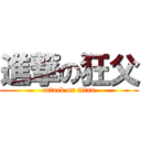 進撃の狂父 (attack on titan)