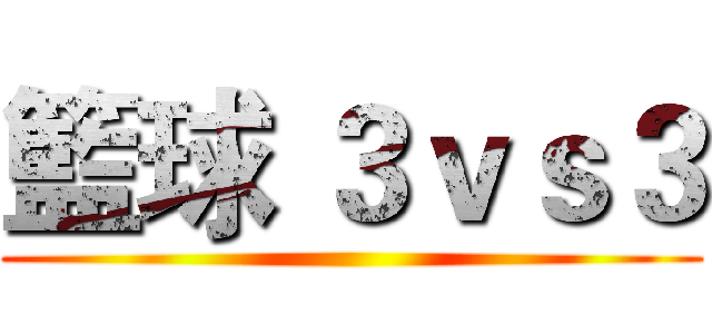籃球 ３ｖｓ３ ()
