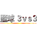 籃球 ３ｖｓ３ ()