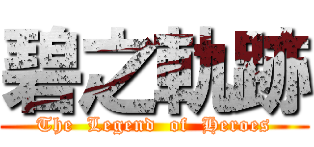 碧之軌跡 (The  Legend  of  Heroes)