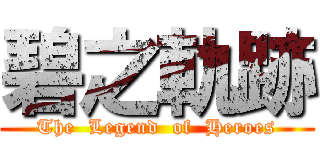 碧之軌跡 (The  Legend  of  Heroes)