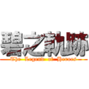 碧之軌跡 (The  Legend  of  Heroes)