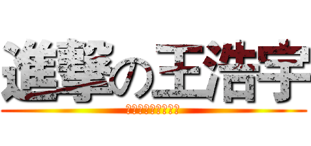 進撃の王浩宇 (我要竞选学生会主席)