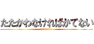 たたかわなければかてない (hatarake)