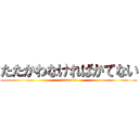 たたかわなければかてない (hatarake)