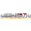 ω萌殺の四糸乃ω (attack on titan)