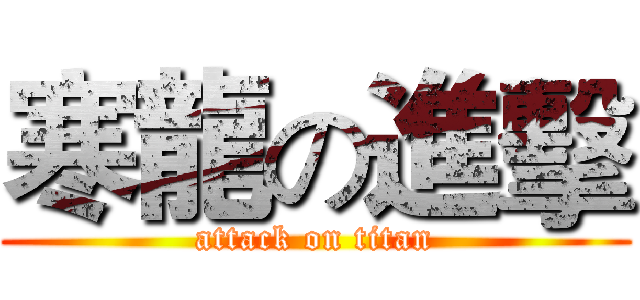 寒龍の進擊 (attack on titan)