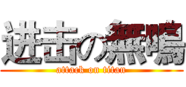 进击の無鳴 (attack on titan)