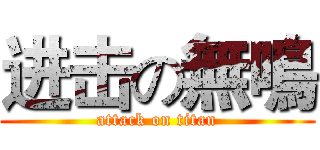 进击の無鳴 (attack on titan)