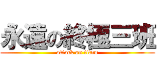 永遠の終極三班 (attack on titan)