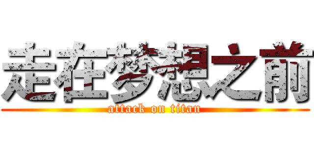 走在梦想之前 (attack on titan)