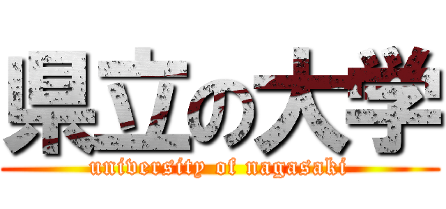 県立の大学 (university of nagasaki)