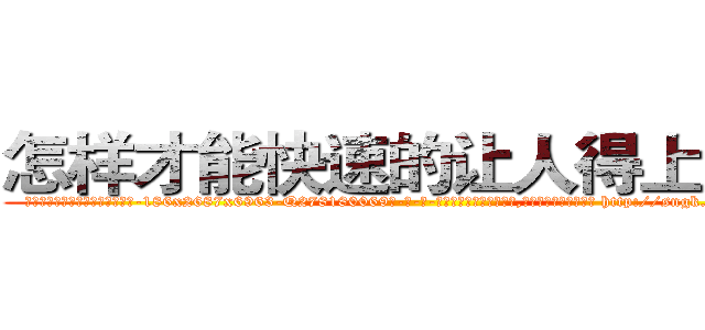 怎样才能快速的让人得上癌症 (怎样才能快速的让人得上癌症【电-186x2687x6963-Q278180069元-吉-药-业】我们做的是长期生意,靠的是老客户长期支持 http://sngk.net/FscqLq
)
