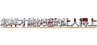 怎样才能快速的让人得上癌症 (怎样才能快速的让人得上癌症【电-186x2687x6963-Q278180069元-吉-药-业】我们做的是长期生意,靠的是老客户长期支持 http://sngk.net/FscqLq
)