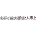 怎样才能快速的让人得上癌症 (怎样才能快速的让人得上癌症【电-186x2687x6963-Q278180069元-吉-药-业】我们做的是长期生意,靠的是老客户长期支持 http://sngk.net/FscqLq
)