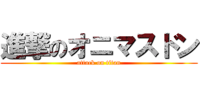 進撃のオニマスドン (attack on titan)