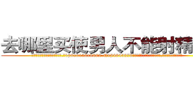 去哪里买使男人不能射精的药 (去哪里买使男人不能射精的药【电.话186x0156x9662-Q194843976林氏药业】我们做的是长期生意,靠的是老客户长期支持
参考消息网2月20日报道 韩媒称，“剩女多、离婚率高的城市，房价一定会上涨。”这是中国经济学家金岩石2016年12月参加在上海举行的房地产相关论坛时说的话。
)