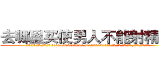 去哪里买使男人不能射精的药 (去哪里买使男人不能射精的药【电.话186x0156x9662-Q194843976林氏药业】我们做的是长期生意,靠的是老客户长期支持
参考消息网2月20日报道 韩媒称，“剩女多、离婚率高的城市，房价一定会上涨。”这是中国经济学家金岩石2016年12月参加在上海举行的房地产相关论坛时说的话。
)